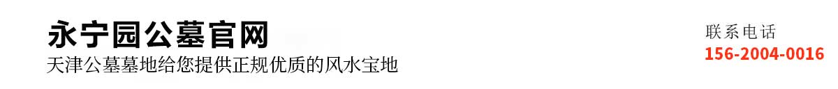 天津公墓